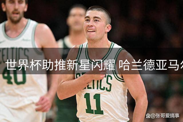 世界杯助推新星闪耀 哈兰德亚马尔身价创新高引关注