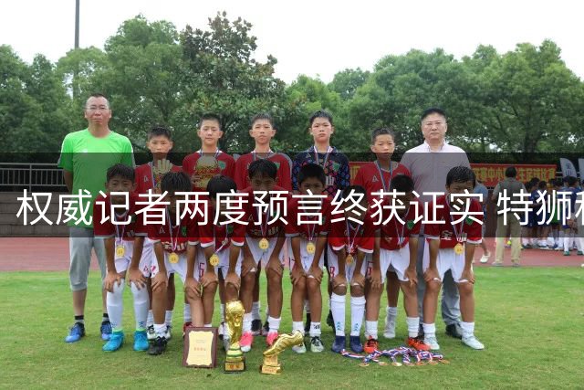 权威记者两度预言终获证实 特狮租借阿贾克斯尘埃落定